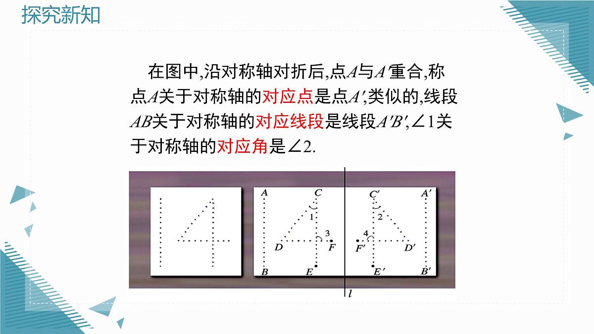 2025年鲁教版（五四制）教材初中数学七年级上册2.1轴对称及其性质（2）课件第7页