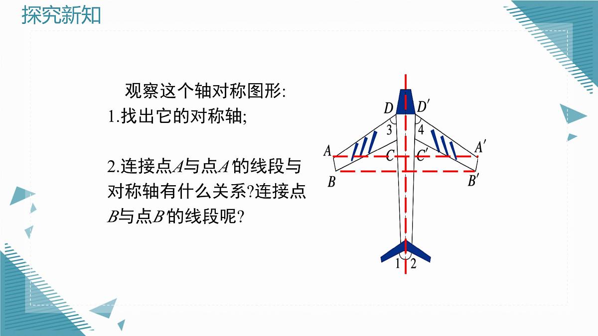 2025年鲁教版（五四制）教材初中数学七年级上册2.1轴对称及其性质（2）课件第8页