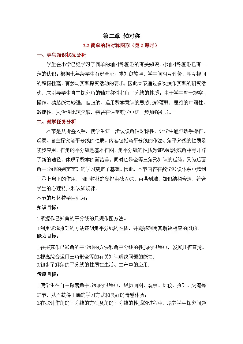2025年鲁教版（五四制）教材初中数学七年级上册2.2简单的轴对称图形（第2课时）教案第1页