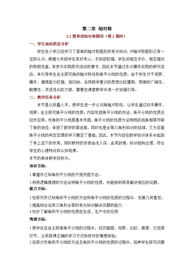 2025年鲁教版（五四制）教材初中数学七年级上册2.2简单的轴对称图形（第2课时）教案第1页