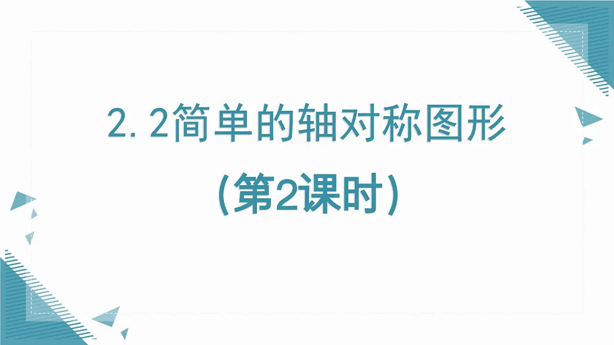 2025年鲁教版（五四制）教材初中数学七年级上册2.2简单的轴对称图形（第2课时）课件第1页