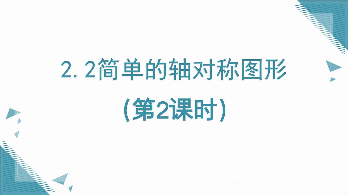 2025年鲁教版（五四制）教材初中数学七年级上册2.2简单的轴对称图形（第2课时）课件第1页