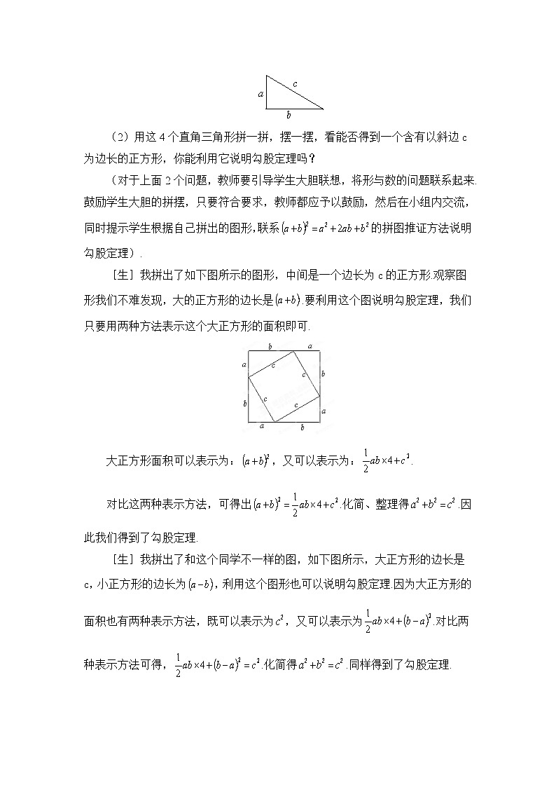2025年鲁教版（五四制）教材初中数学七年级上册3.1《探索勾股定理（2）》教案第3页