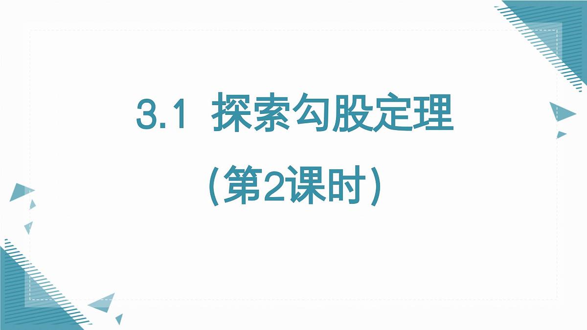 2025年鲁教版（五四制）教材初中数学七年级上册3.1 探索勾股定理（第2课时）课件第1页