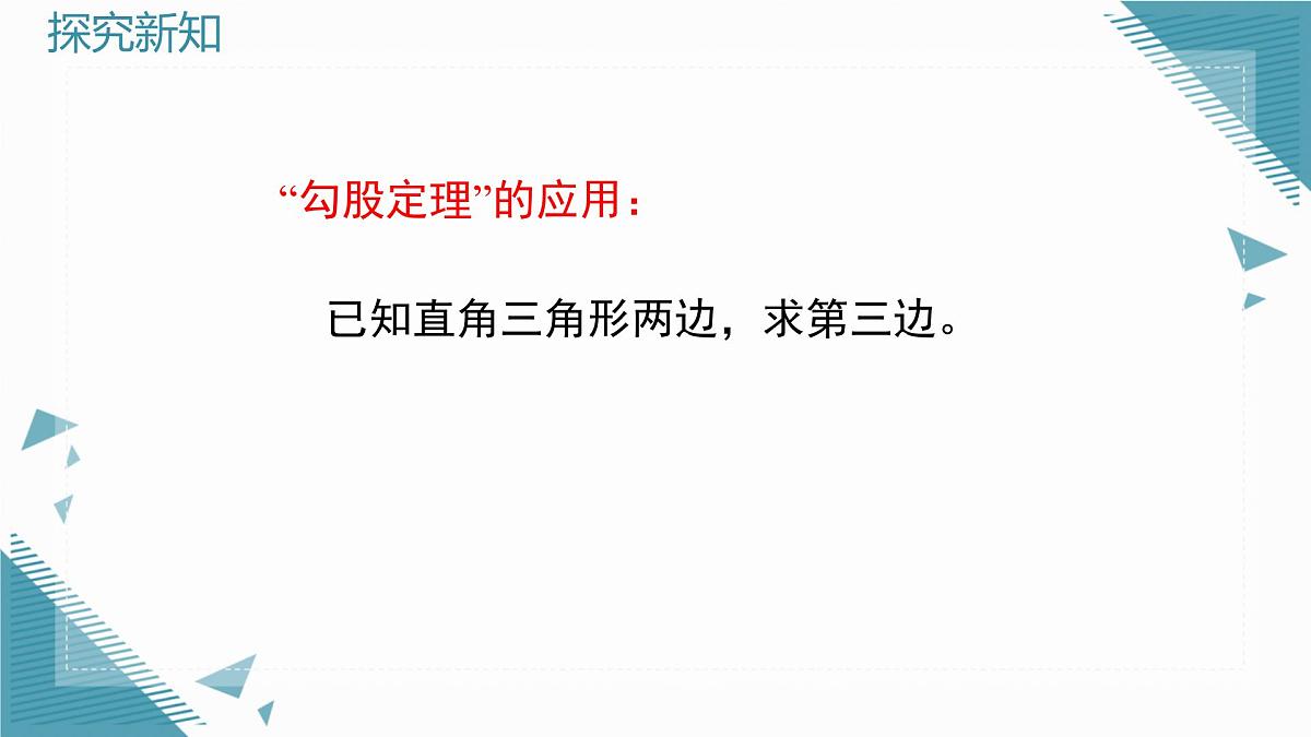 2025年鲁教版（五四制）教材初中数学七年级上册3.1 探索勾股定理（第2课时）课件第3页