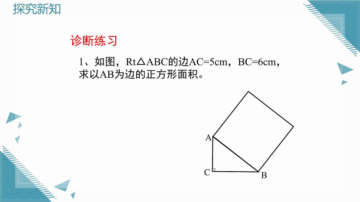 2025年鲁教版（五四制）教材初中数学七年级上册3.1 探索勾股定理（第2课时）课件第4页