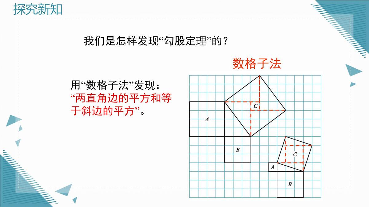 2025年鲁教版（五四制）教材初中数学七年级上册3.1 探索勾股定理（第2课时）课件第6页
