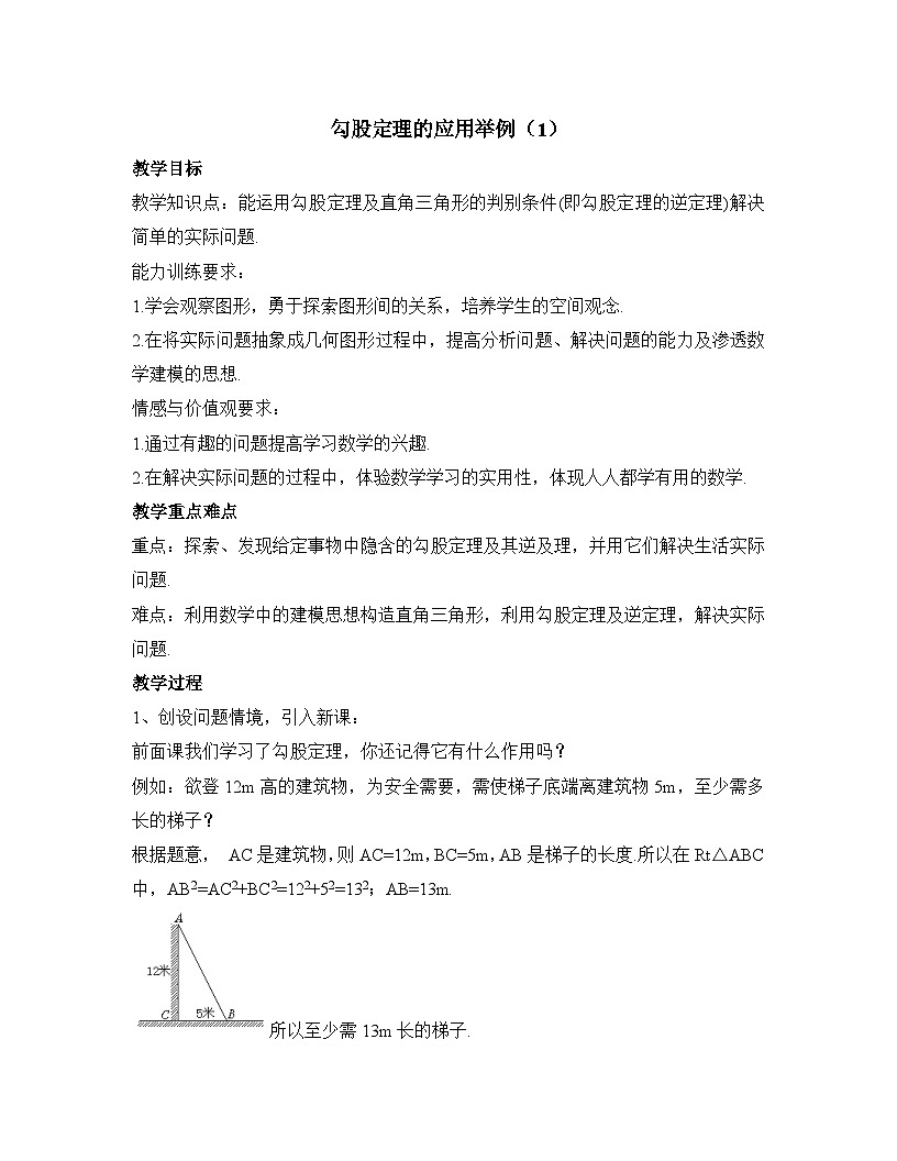 2025年鲁教版（五四制）教材初中数学七年级上册3.3《勾股定理的应用举例（1）》教案第1页