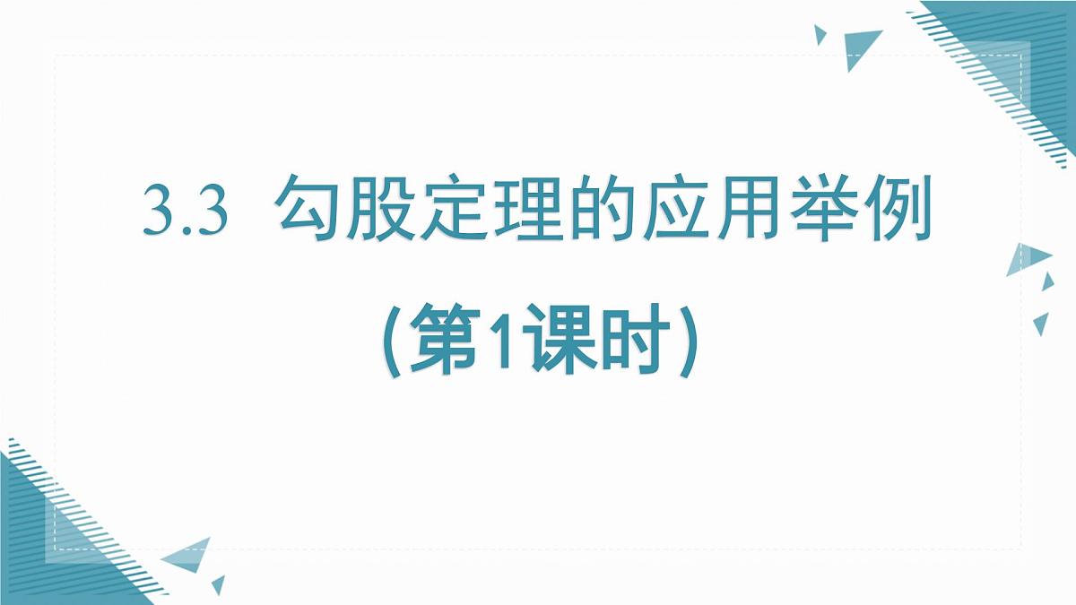2025年鲁教版（五四制）教材初中数学七年级上册3.3 勾股定理的应用举例（第1课时）课件第1页