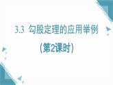 2025年鲁教版（五四制）教材初中数学七年级上册3.3《勾股定理的应用举例（2）》课件+教案