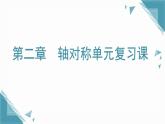 2025年鲁教版（五四制）教材初中数学七年级上册第二章  轴对称单元复习课课件