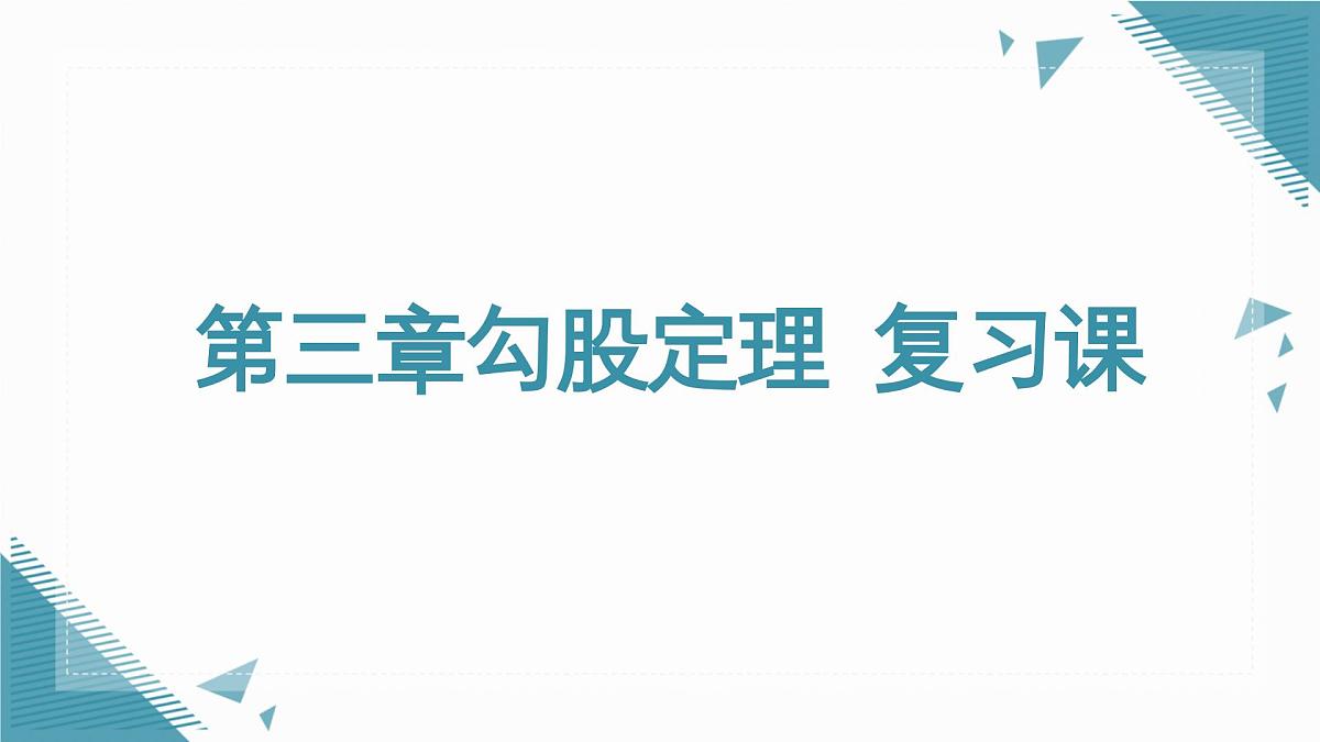 2025年鲁教版（五四制）教材初中数学七年级上册第三章勾股定理  复习课课件第1页