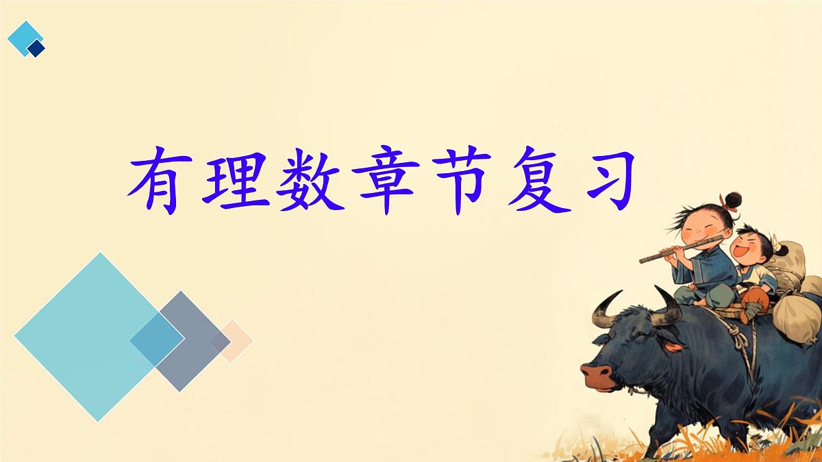 初中  数学  人教版（2024）  七年级上册第一章 有理数章节复习 课件第1页