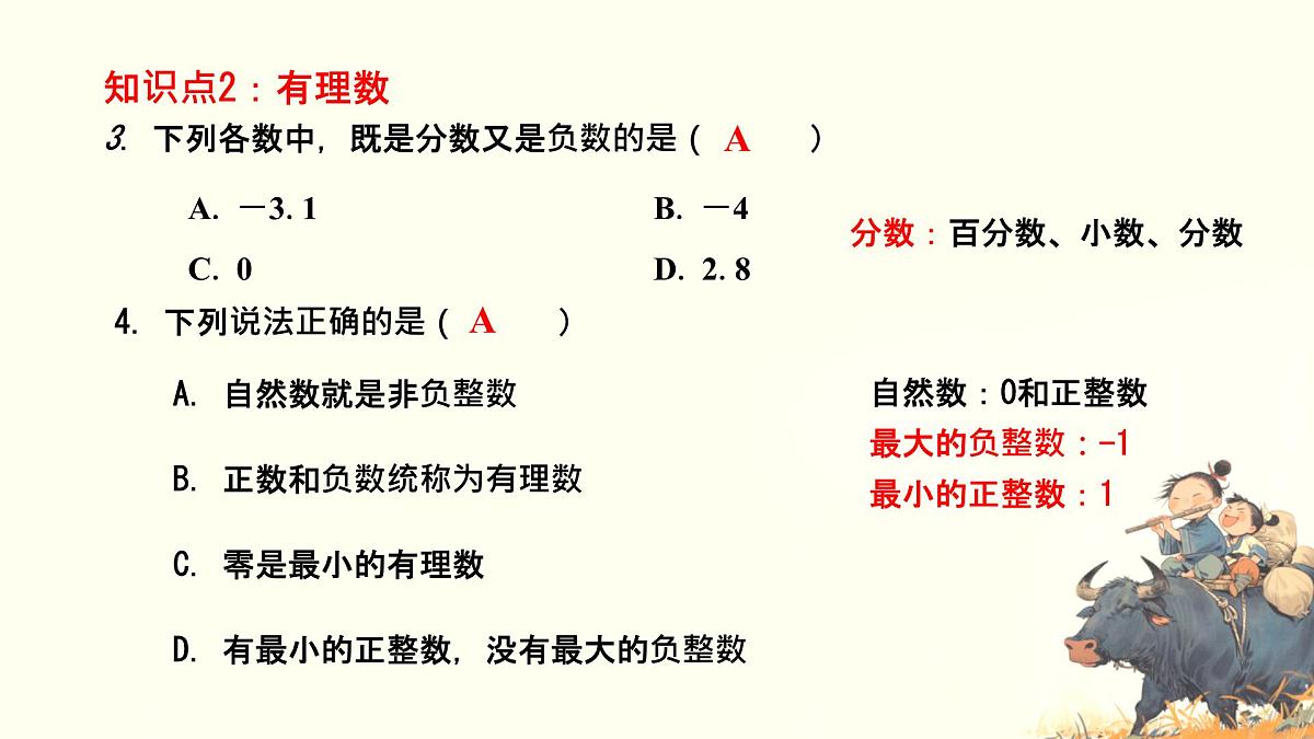 初中  数学  人教版（2024）  七年级上册第一章 有理数章节复习 课件第5页