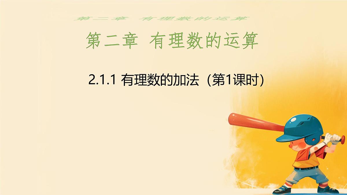 初中 数学 人教版（2024） 七年级上册2.1.1 有理数的加法（第1课时） 课件第1页