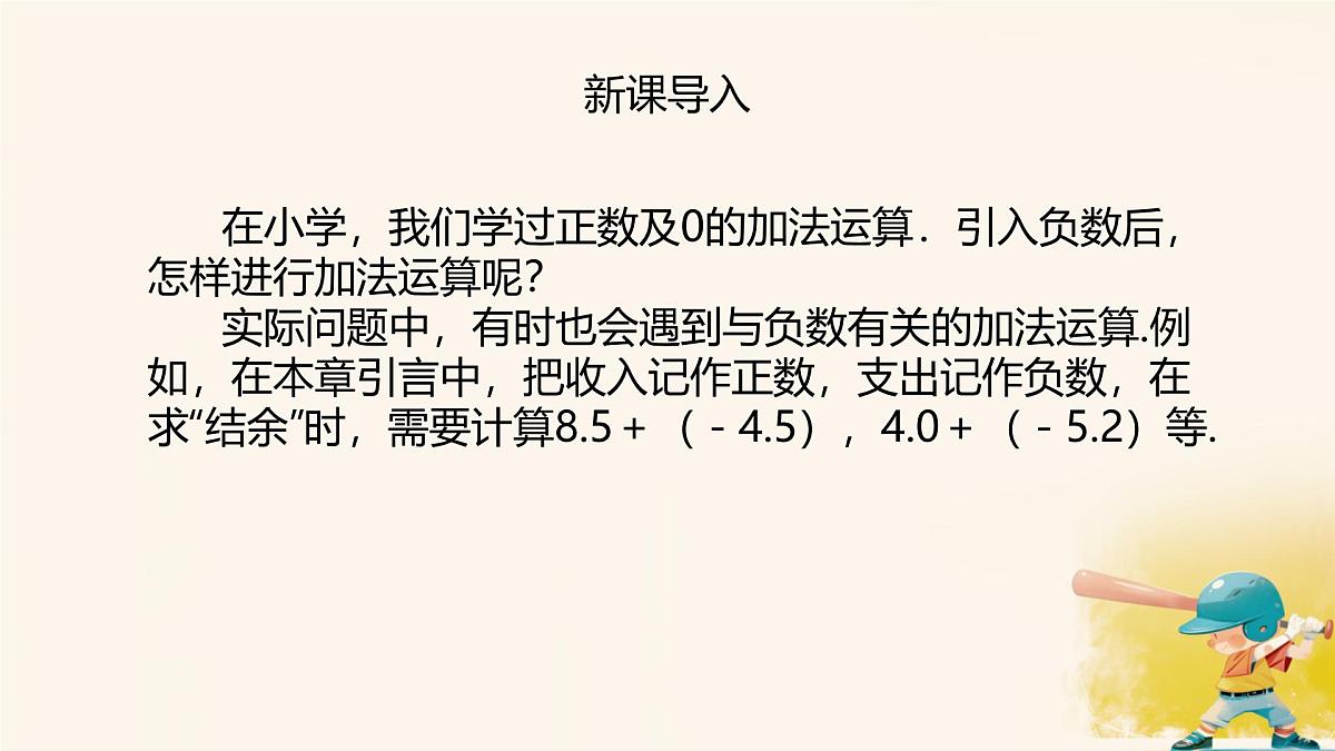 初中 数学 人教版（2024） 七年级上册2.1.1 有理数的加法（第1课时） 课件第2页