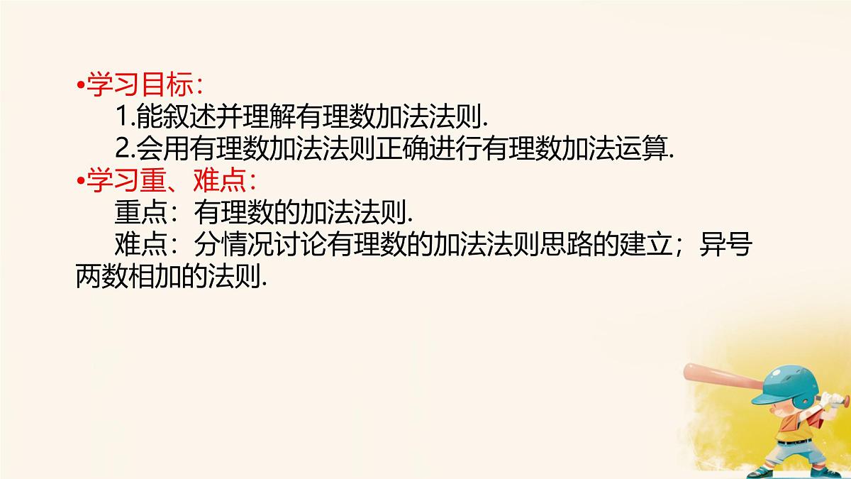 初中 数学 人教版（2024） 七年级上册2.1.1 有理数的加法（第1课时） 课件第3页