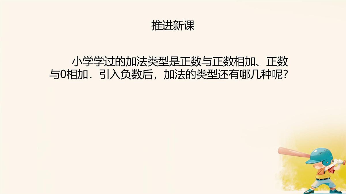 初中 数学 人教版（2024） 七年级上册2.1.1 有理数的加法（第1课时） 课件第4页