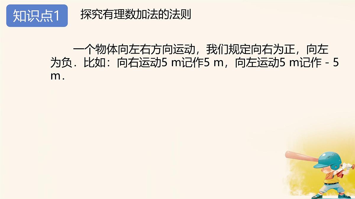 初中 数学 人教版（2024） 七年级上册2.1.1 有理数的加法（第1课时） 课件第6页