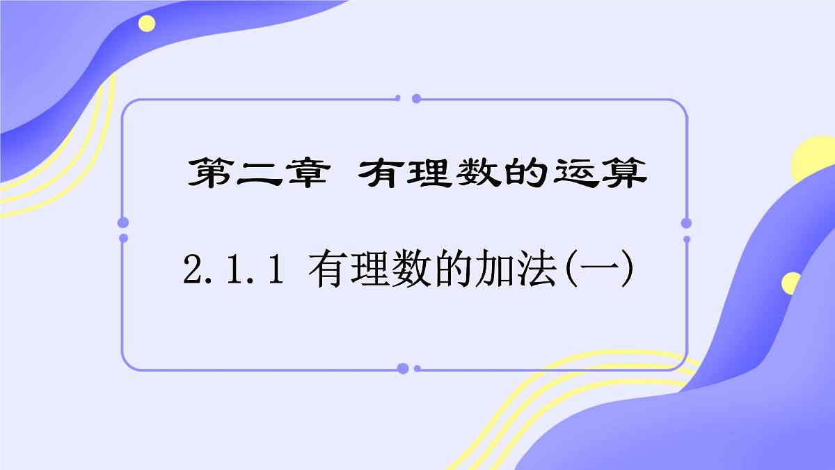 初中 数学 人教版（2024） 七年级上册2.1.1 有理数的加法（一）课件第1页