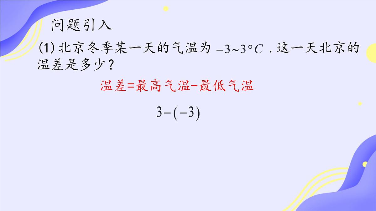 初中 数学 人教版（2024） 七年级上册2.1.1 有理数的加法（一）课件第2页
