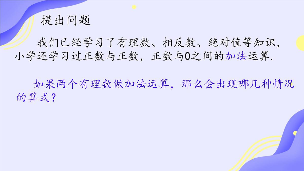 初中 数学 人教版（2024） 七年级上册2.1.1 有理数的加法（一）课件第4页