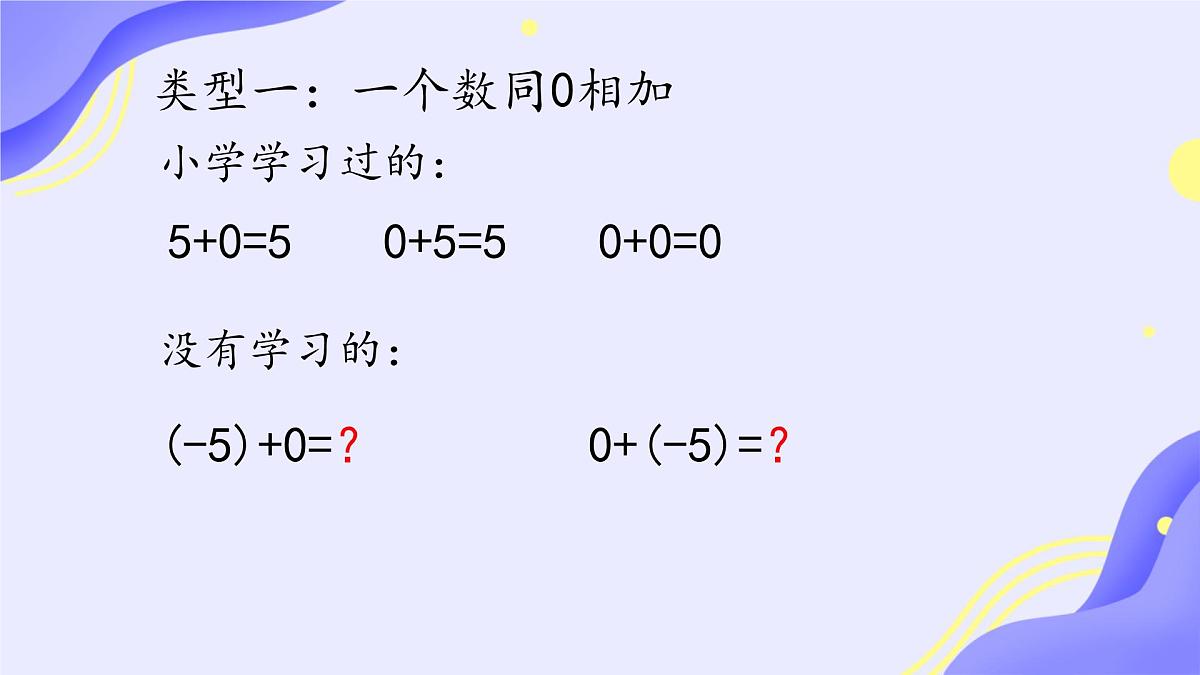 初中 数学 人教版（2024） 七年级上册2.1.1 有理数的加法（一）课件第8页