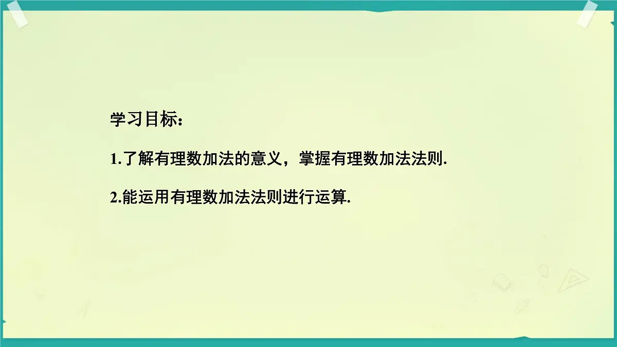 初中 数学 人教版（2024） 七年级上册2.1.1 有理数的加法（第一课时）课件第4页