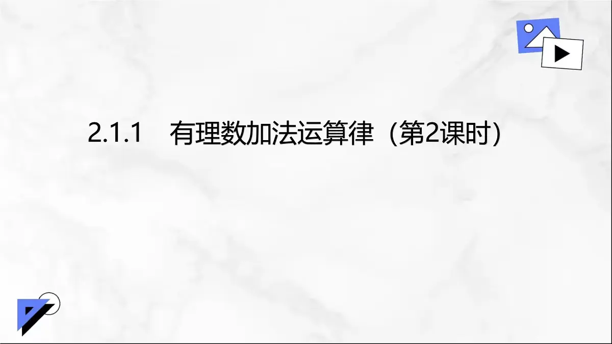 初中 数学 人教版（2024） 七年级上册2.1.1 有理数的加法（第2课时）课件第1页
