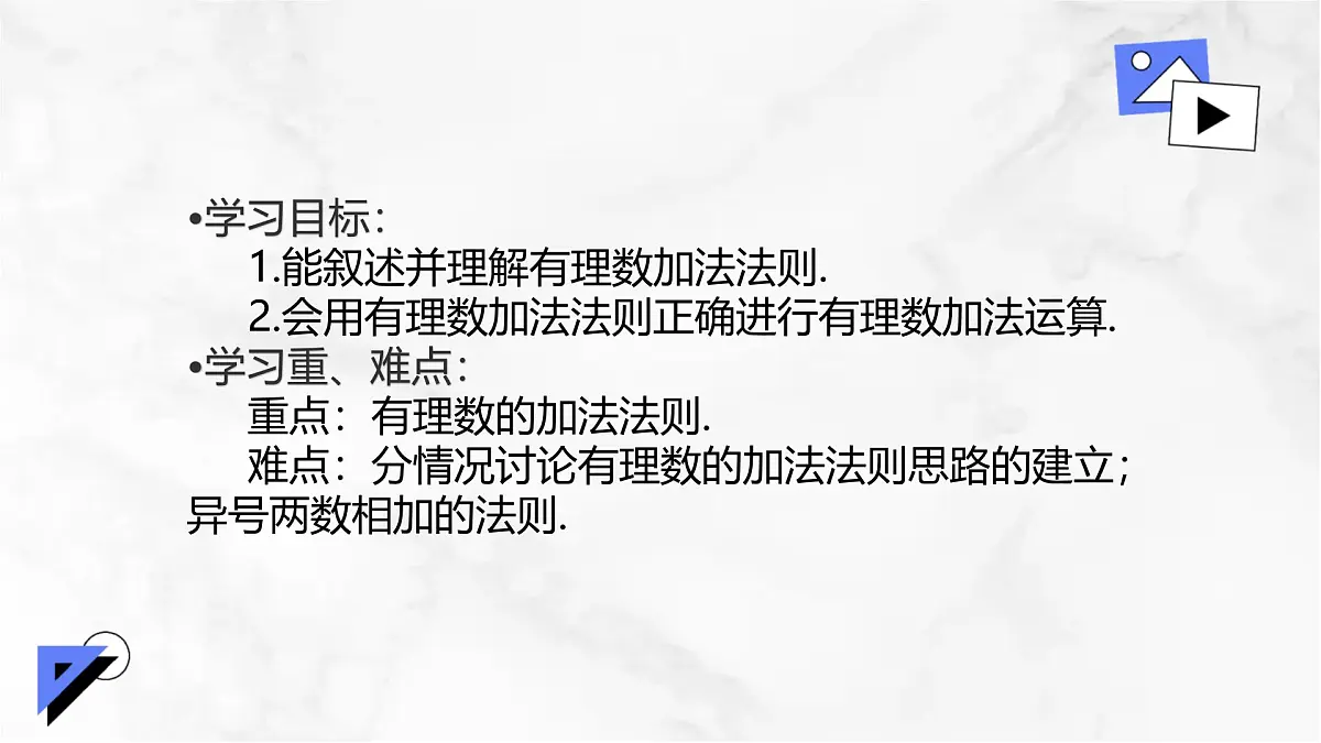 初中 数学 人教版（2024） 七年级上册2.1.1 有理数的加法（第1课时）课件第2页