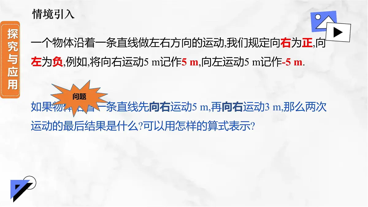 初中 数学 人教版（2024） 七年级上册2.1.1 有理数的加法（第1课时）课件第5页