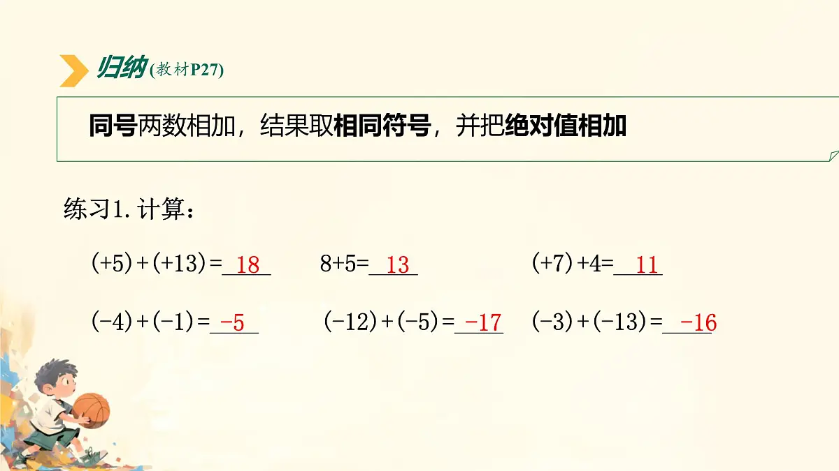 初中 数学 人教版（2024） 七年级上册2.1.1 有理数的加法（第1课时）课件第7页