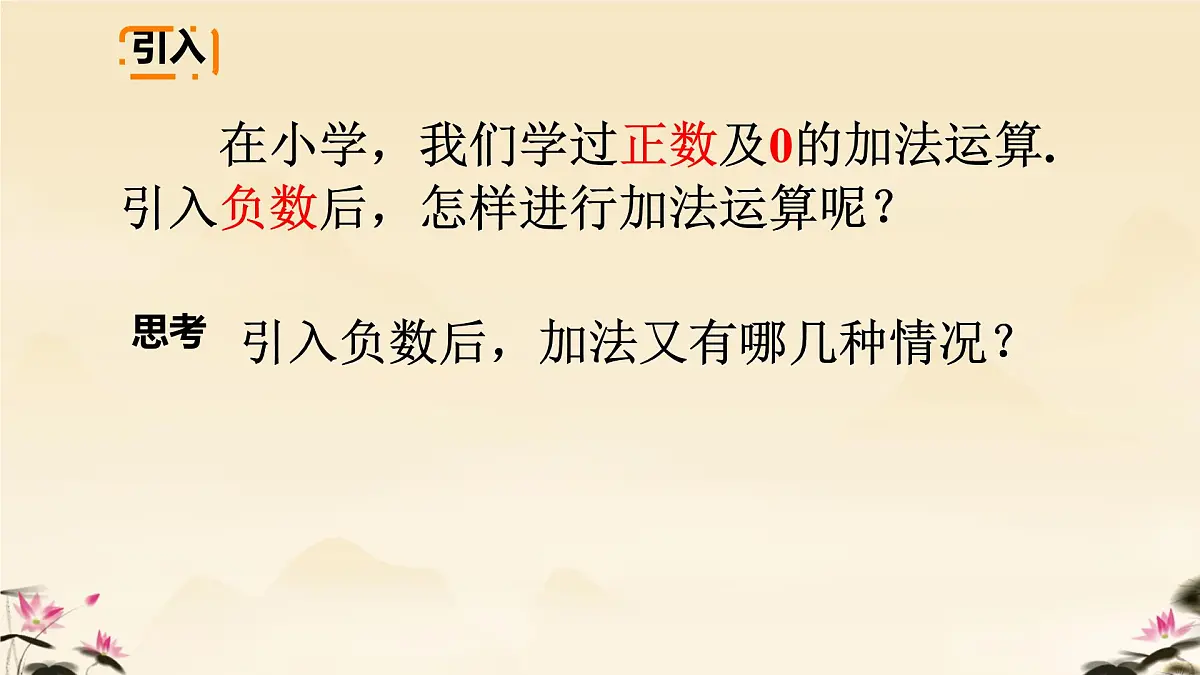 初中 数学 人教版（2024） 七年级上册2.1.1 有理数的加法（1）课件第2页