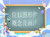人教版九年级数学下册 27.3 位似图形的概念及画法 课件
