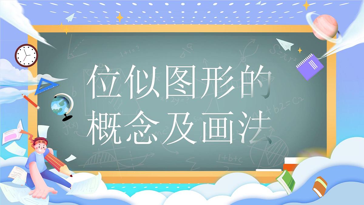 人教版九年级数学下册位似图形的概念及画法课件第1页