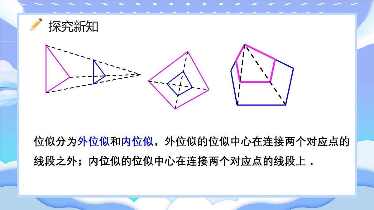 人教版九年级数学下册位似图形的概念及画法课件第7页