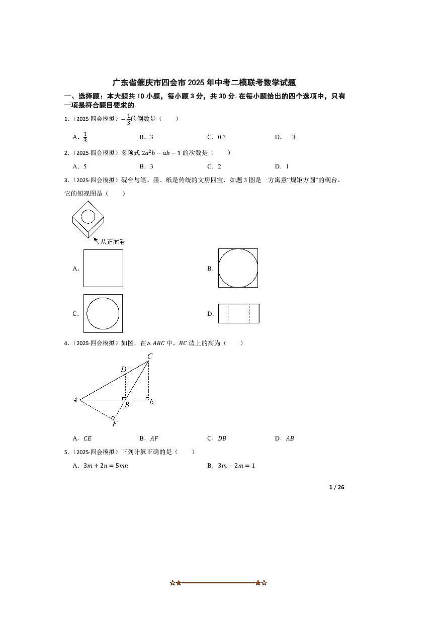 2025年广东省肇庆市四会市中考二模联考(月考)数学试卷  有答案解析第1页