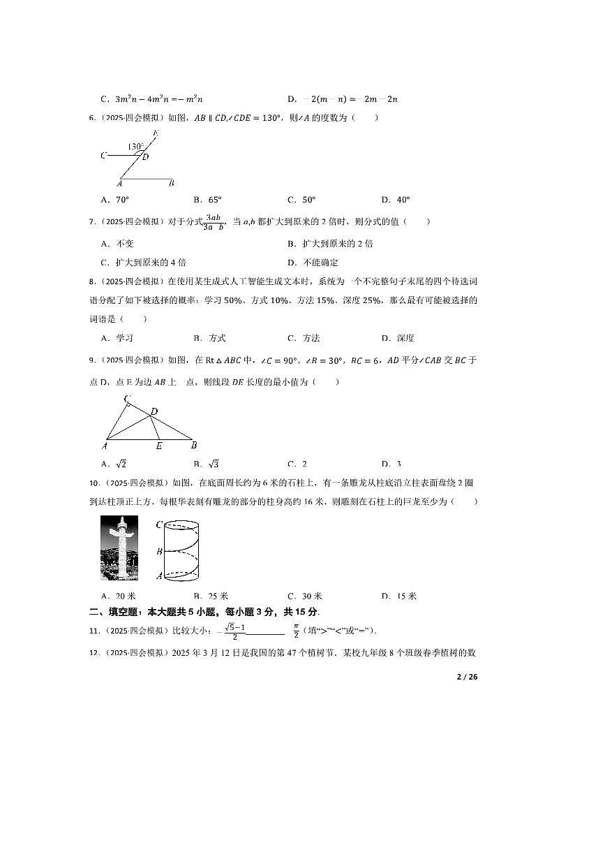 2025年广东省肇庆市四会市中考二模联考(月考)数学试卷  有答案解析第2页