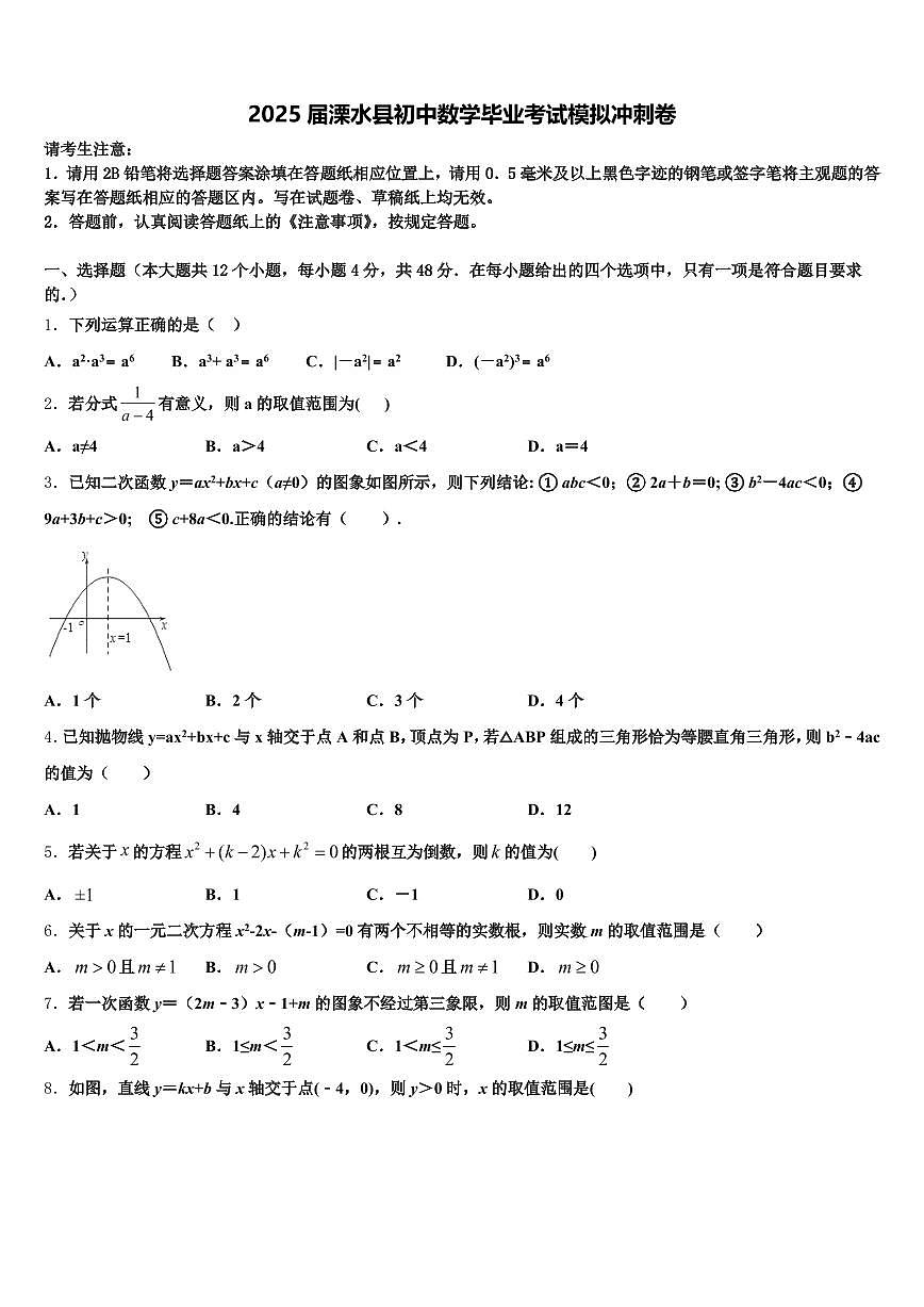 2025届溧水县初中数学毕业考试模拟冲刺卷含解析第1页