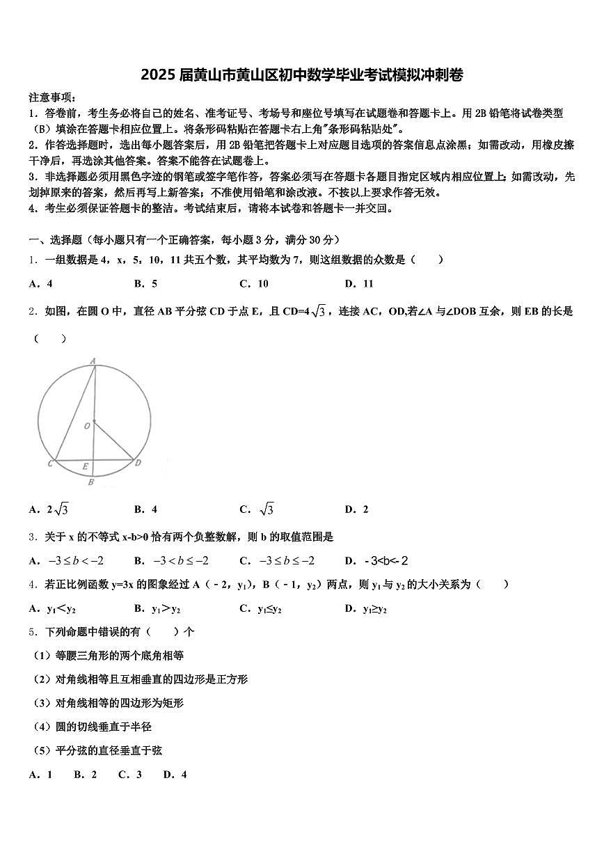 2025届黄山市黄山区初中数学毕业考试模拟冲刺卷含解析第1页