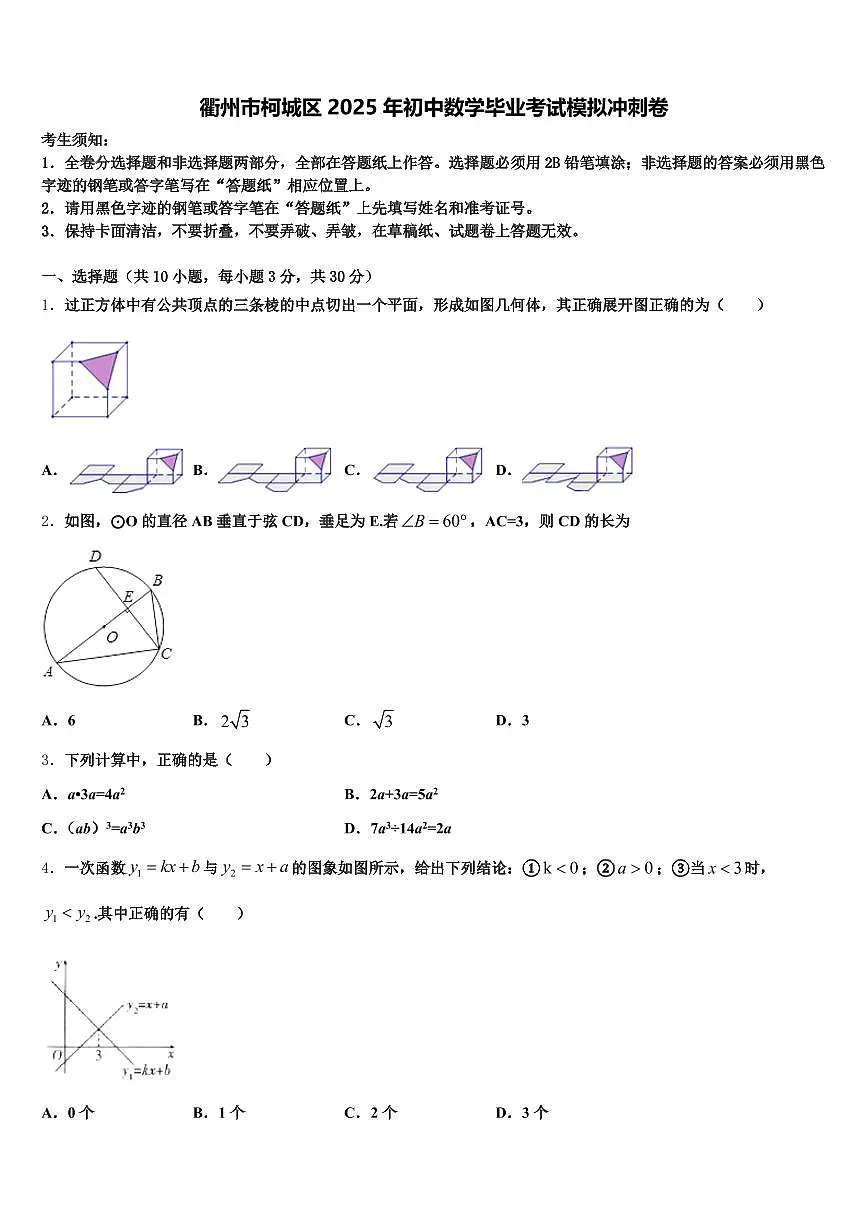 衢州市柯城区2025年初中数学毕业考试模拟冲刺卷含解析第1页