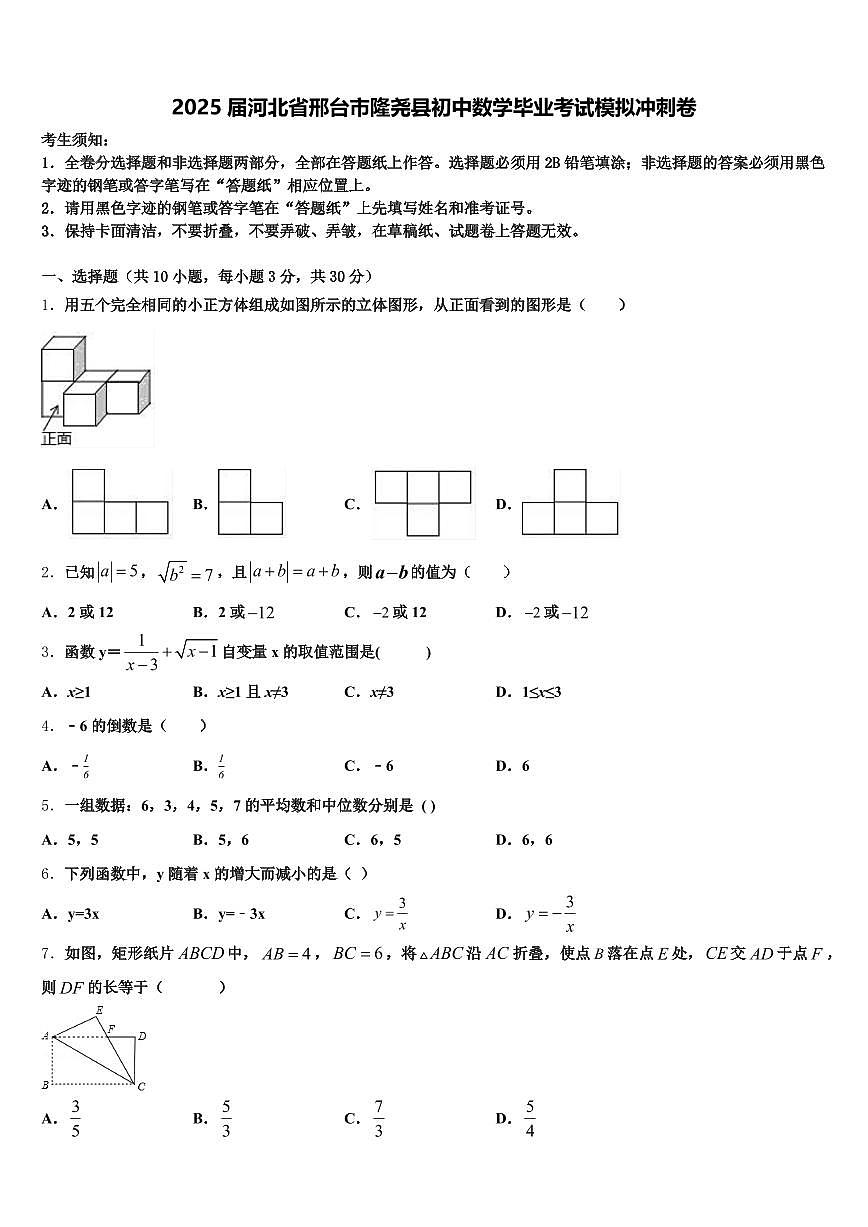 2025届河北省邢台市隆尧县初中数学毕业考试模拟冲刺卷含解析第1页