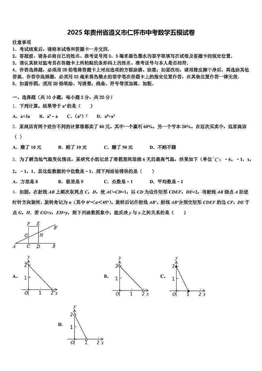 2025年贵州省遵义市仁怀市中考数学五模试卷含解析第1页