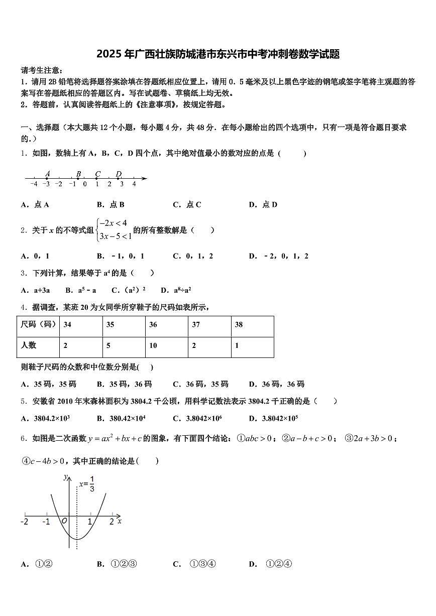2025年广西壮族防城港市东兴市中考冲刺卷数学试题含解析第1页