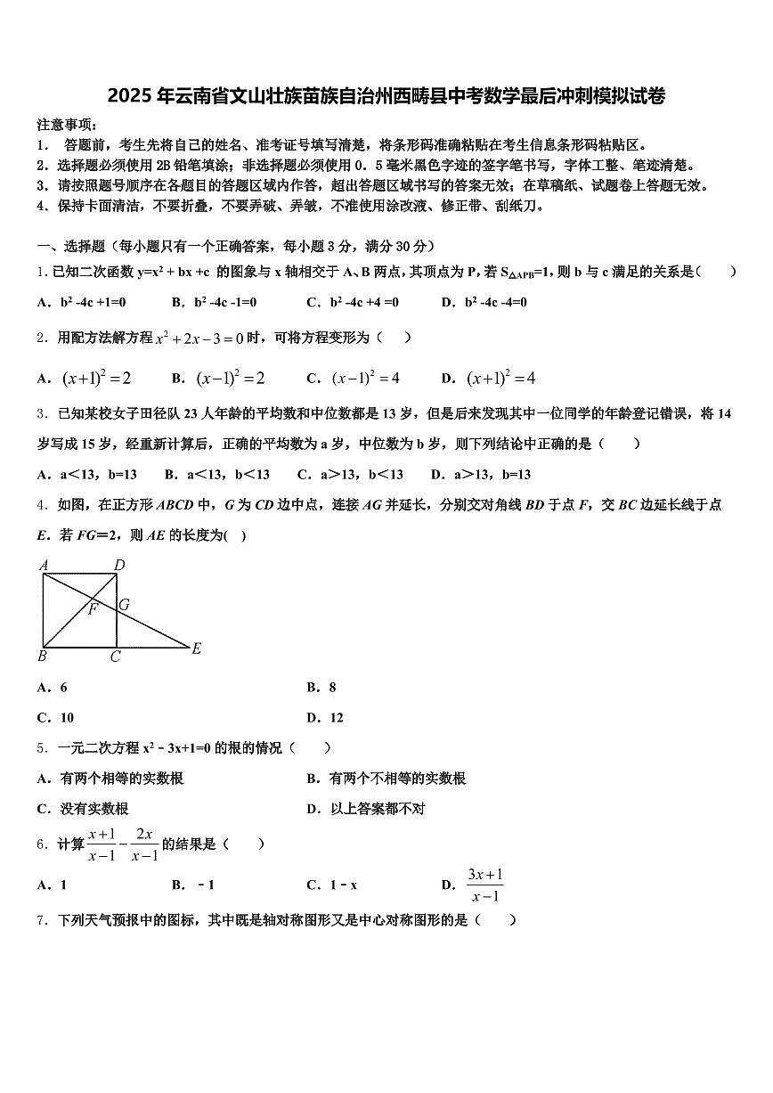 2025年云南省文山壮族苗族自治州西畴县中考数学最后冲刺模拟试卷含解析第1页