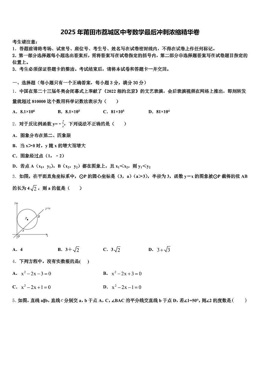 2025年莆田市荔城区中考数学最后冲刺浓缩精华卷含解析第1页