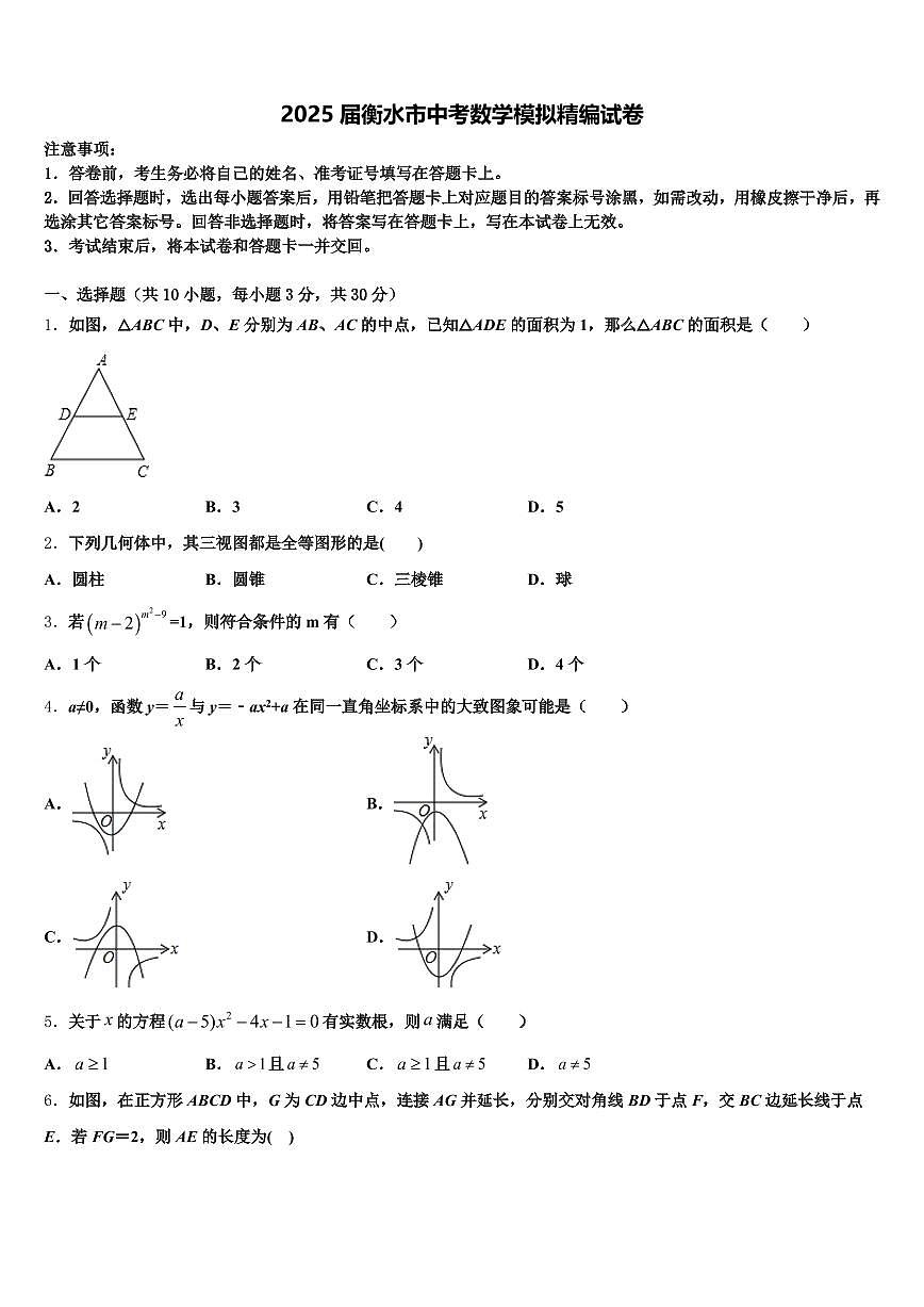 2025届衡水市中考数学模拟精编试卷含解析第1页