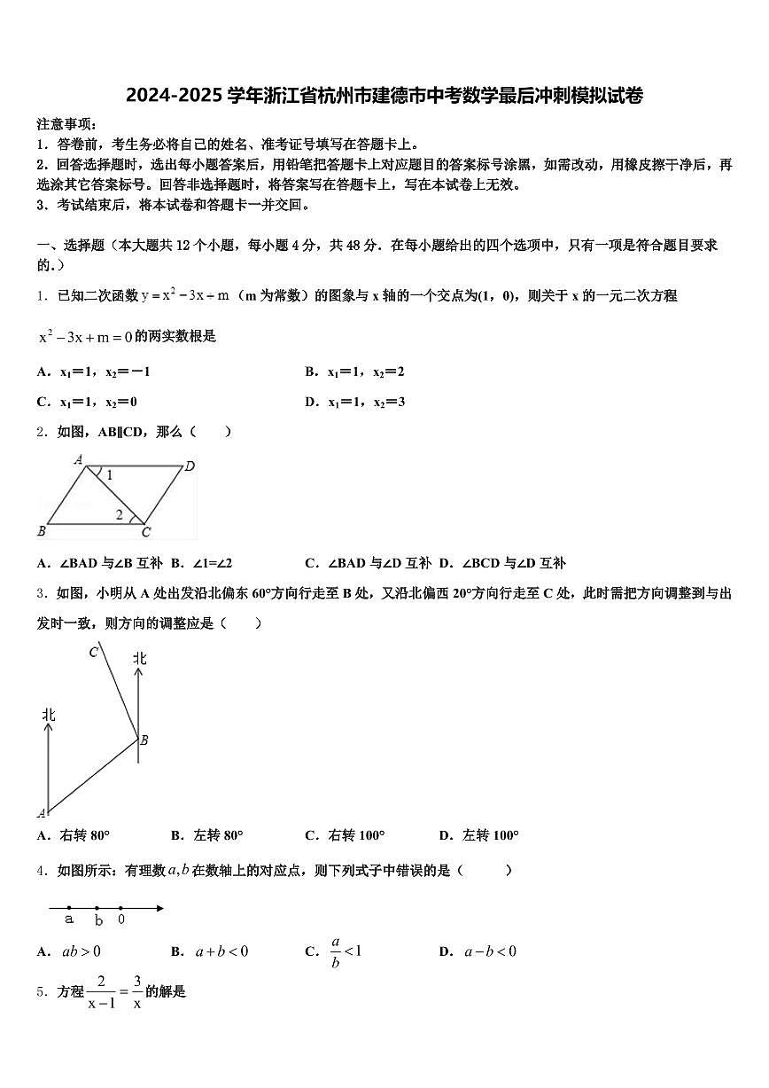 2024-2025学年浙江省杭州市建德市中考数学最后冲刺模拟试卷含解析第1页