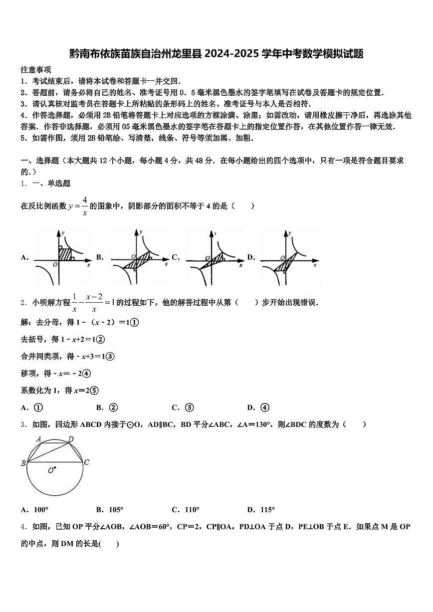 黔南布依族苗族自治州龙里县2024-2025学年中考数学模拟试题含解析第1页