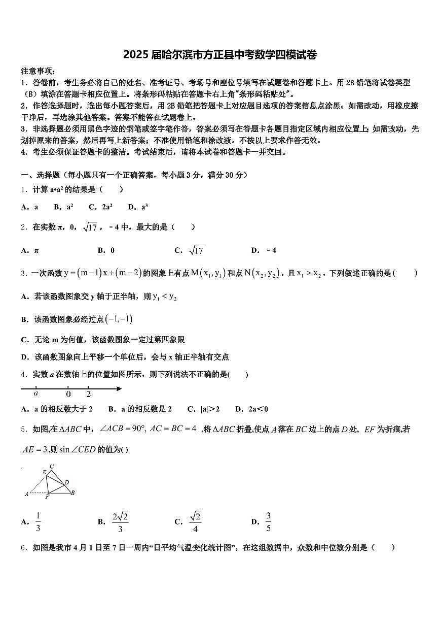 2025届哈尔滨市方正县中考数学四模试卷含解析第1页